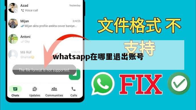whatsapp在哪里退出账号