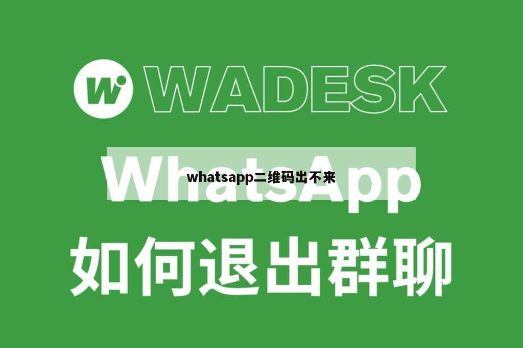 whatsapp二维码出不来