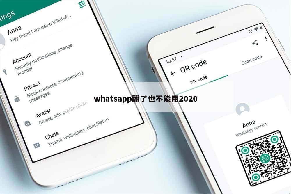 whatsapp翻了也不能用2020