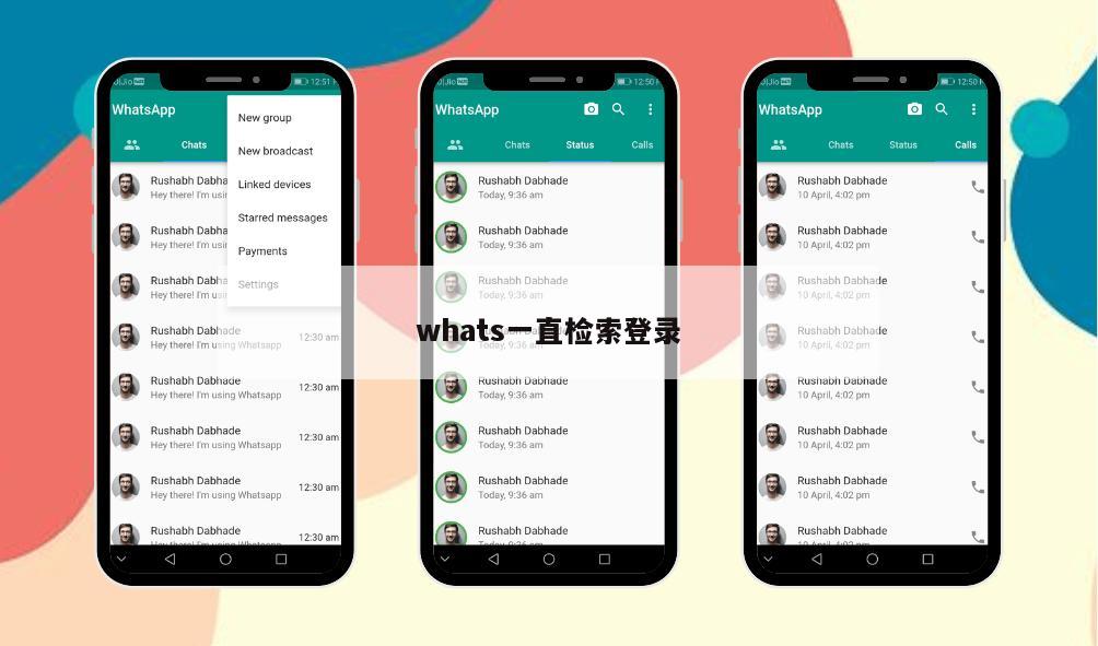 whats一直检索登录