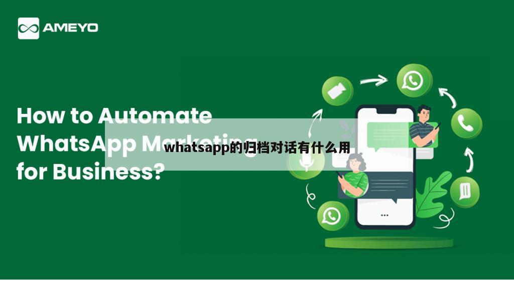 whatsapp的归档对话有什么用