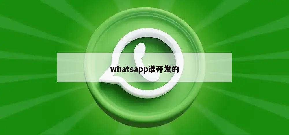 whatsapp谁开发的